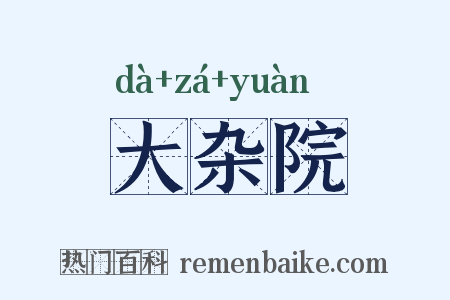 大杂院是什么意思的图片